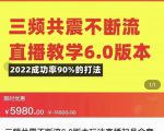 三频共震不断流直播教学6.0版本,2022成功率90%的打法,直播起号全套教学-全网第一网赚项目资源库-中赚网 & 中创网 & 冒泡网 & 福缘网 - 小本轻创业与优质加盟项目首选平台