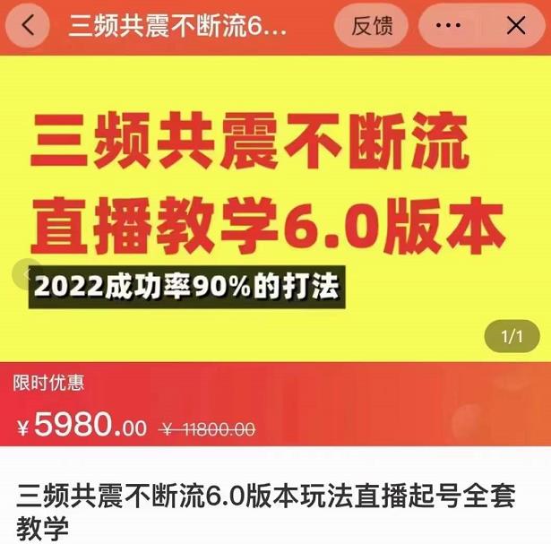 三频共震不断流直播教学6.0版本，2022成功率90%的打法，直播起号全套教学-全网第一网赚项目资源库-中赚网 & 中创网 & 冒泡网 & 福缘网 - 小本轻创业与优质加盟项目首选平台