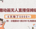 沙雕动画无人直播保姆级教程:6天赚了5000+(附沙雕素材+倒计时+礼物素材)-全网第一网赚项目资源库-中赚网 & 中创网 & 冒泡网 & 福缘网 - 小本轻创业与优质加盟项目首选平台