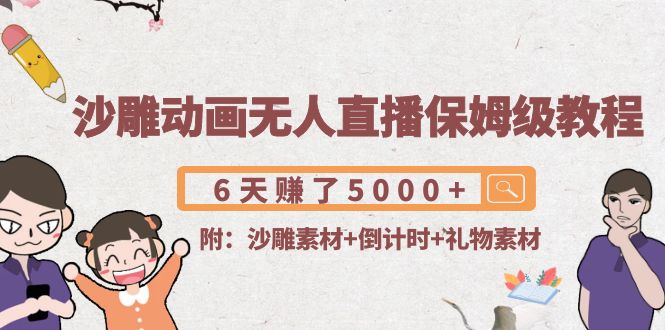 沙雕动画无人直播保姆级教程：6天赚了5000+(附沙雕素材+倒计时+礼物素材)-全网第一网赚项目资源库-中赚网 & 中创网 & 冒泡网 & 福缘网 - 小本轻创业与优质加盟项目首选平台