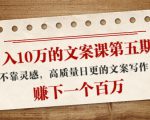 日入10万的文案课第五期， 不靠灵感，高质量日更的文案写作，赚下一个百万-全网第一网赚项目资源库-中赚网 & 中创网 & 冒泡网 & 福缘网 - 小本轻创业与优质加盟项目首选平台