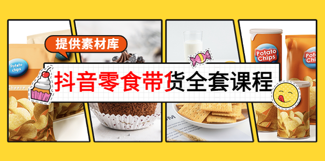 抖音零食带货全套课程：从0到1搭建账号，涨粉卖货（提供素材库）-全网第一网赚项目资源库-中赚网 & 中创网 & 冒泡网 & 福缘网 - 小本轻创业与优质加盟项目首选平台
