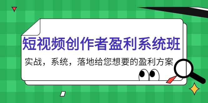 短视频创作者盈利系统班，实战，系统，落地给您想要的盈利方案（无水印）-全网第一网赚项目资源库-中赚网 & 中创网 & 冒泡网 & 福缘网 - 小本轻创业与优质加盟项目首选平台