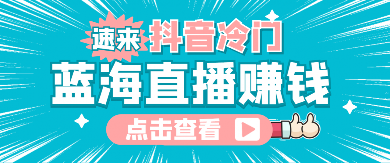 最新抖音冷门简单的蓝海直播赚钱玩法，流量大知道的人少，可做到全无人直播-全网第一网赚项目资源库-中赚网 & 中创网 & 冒泡网 & 福缘网 - 小本轻创业与优质加盟项目首选平台