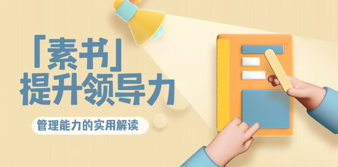 林雨·解读「素书」提升领导力、管理能力的实用解读，价值299元（无水印）-全网第一网赚项目资源库-中赚网 & 中创网 & 冒泡网 & 福缘网 - 小本轻创业与优质加盟项目首选平台