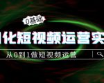 精细化短视频运营实操课,从0到1做短视频运营:算法篇+定位篇+内容篇-全网第一网赚项目资源库-中赚网 & 中创网 & 冒泡网 & 福缘网 - 小本轻创业与优质加盟项目首选平台