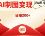 外面割998的智能ai制图,利用抖音变现项目,简单操作日赚300+【教程+软件】-全网第一网赚项目资源库-中赚网 & 中创网 & 冒泡网 & 福缘网 - 小本轻创业与优质加盟项目首选平台