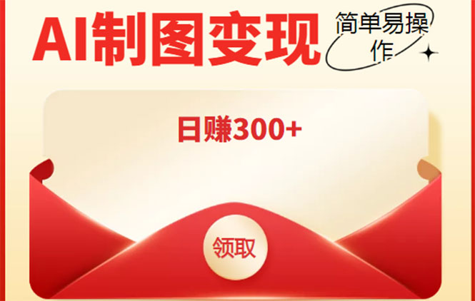 外面割998的智能ai制图，利用抖音变现项目，简单操作日赚300+【教程+软件】-全网第一网赚项目资源库-中赚网 & 中创网 & 冒泡网 & 福缘网 - 小本轻创业与优质加盟项目首选平台
