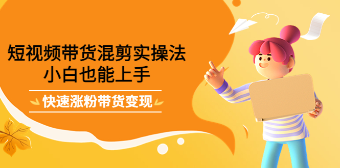 最新抖音冷门简单的蓝海直播赚钱玩法，流量大知道的人少，可做到全无人直播-全网第一网赚项目资源库-中赚网 & 中创网 & 冒泡网 & 福缘网 - 小本轻创业与优质加盟项目首选平台