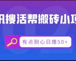 腾讯搜活帮搬砖低保小项目，有点耐心日撸50+-全网第一网赚项目资源库-中赚网 & 中创网 & 冒泡网 & 福缘网 - 小本轻创业与优质加盟项目首选平台