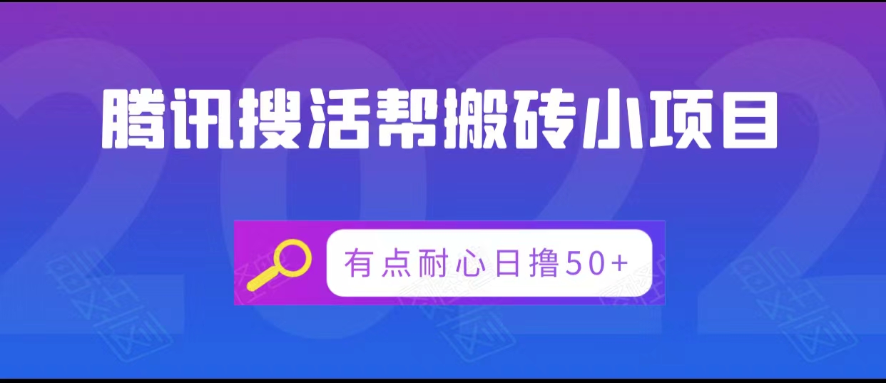 腾讯搜活帮搬砖低保小项目，有点耐心日撸50+-全网第一网赚项目资源库-中赚网 & 中创网 & 冒泡网 & 福缘网 - 小本轻创业与优质加盟项目首选平台