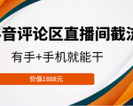 抖音评论区直播间截流,有手+手机就能干,门槛极低,模式可大量复制(价值1888元)-全网第一网赚项目资源库-中赚网 & 中创网 & 冒泡网 & 福缘网 - 小本轻创业与优质加盟项目首选平台