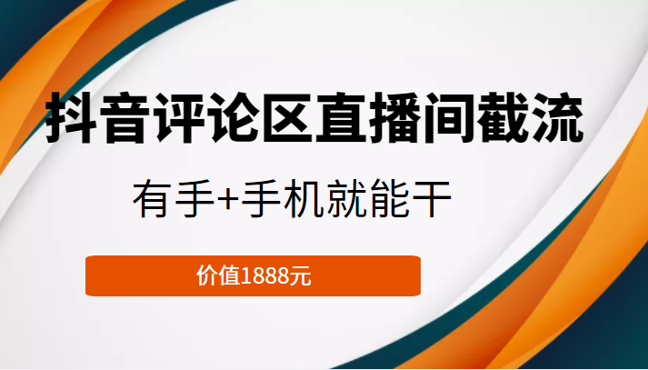 抖音评论区直播间截流，有手+手机就能干，门槛极低，模式可大量复制（价值1888元）-全网第一网赚项目资源库-中赚网 & 中创网 & 冒泡网 & 福缘网 - 小本轻创业与优质加盟项目首选平台
