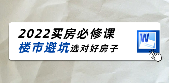 2022买房必修课：楼市避坑，选对好房子（21节干货课程）-全网第一网赚项目资源库-中赚网 & 中创网 & 冒泡网 & 福缘网 - 小本轻创业与优质加盟项目首选平台