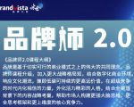 「品牌师2.0」全新36节视频课,全体系的品牌构建(价值1399元)-全网第一网赚项目资源库-中赚网 & 中创网 & 冒泡网 & 福缘网 - 小本轻创业与优质加盟项目首选平台