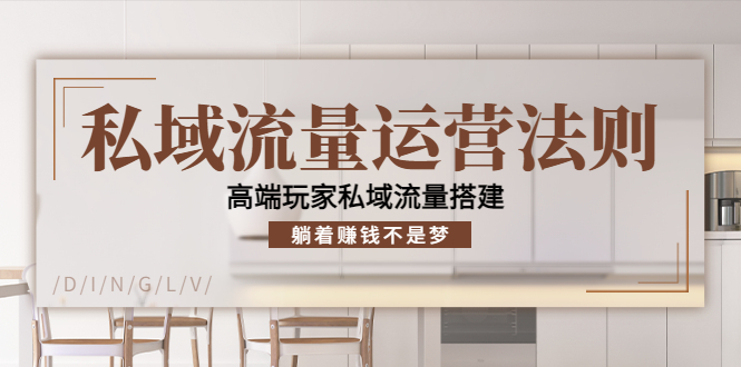 私域流量运营法则，高端玩家私域流量搭建，躺着赚钱不是梦-全网第一网赚项目资源库-中赚网 & 中创网 & 冒泡网 & 福缘网 - 小本轻创业与优质加盟项目首选平台