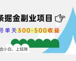 微头条掘金副业项目第4期：批量上号单天300-500收益，适合小白、上班族-全网第一网赚项目资源库-中赚网 & 中创网 & 冒泡网 & 福缘网 - 小本轻创业与优质加盟项目首选平台