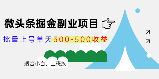 微头条掘金副业项目第4期：批量上号单天300-500收益，适合小白、上班族-全网第一网赚项目资源库-中赚网 & 中创网 & 冒泡网 & 福缘网 - 小本轻创业与优质加盟项目首选平台