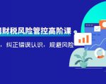 电商公司财税风险管控高阶课,梳理疑难点,纠正错误认识,规避风险-全网第一网赚项目资源库-中赚网 & 中创网 & 冒泡网 & 福缘网 - 小本轻创业与优质加盟项目首选平台