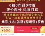 0粉0作品0付费正价起号9月-10月新课,纯自然流起号(起号技术+答疑+配运营+罗盘)-全网第一网赚项目资源库-中赚网 & 中创网 & 冒泡网 & 福缘网 - 小本轻创业与优质加盟项目首选平台