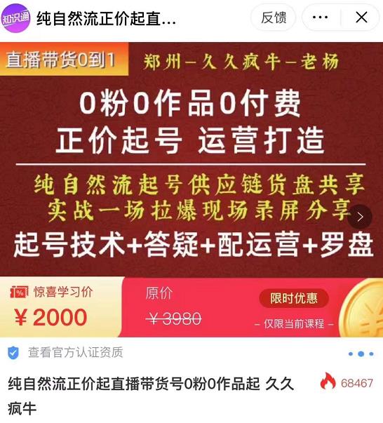 0粉0作品0付费正价起号9月-10月新课，纯自然流起号（起号技术+答疑+配运营+罗盘）-全网第一网赚项目资源库-中赚网 & 中创网 & 冒泡网 & 福缘网 - 小本轻创业与优质加盟项目首选平台
