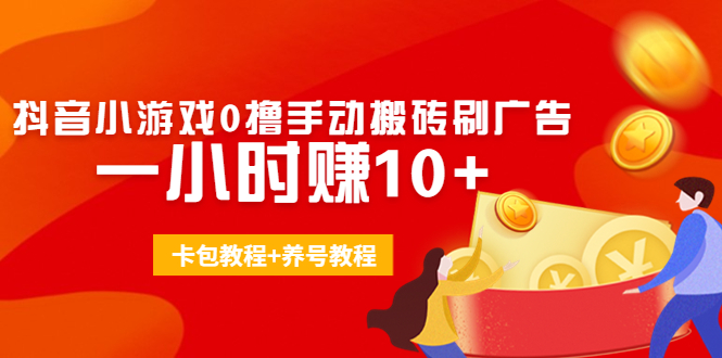 外面收费3980抖音小游戏0撸手动搬砖刷广告 一小时赚10+(卡包教程+养号教程)-全网第一网赚项目资源库-中赚网 & 中创网 & 冒泡网 & 福缘网 - 小本轻创业与优质加盟项目首选平台