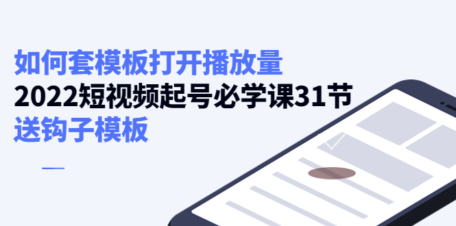 如何套模板打开播放量，起号必学课31节（送钩子模板）-全网第一网赚项目资源库-中赚网 & 中创网 & 冒泡网 & 福缘网 - 小本轻创业与优质加盟项目首选平台