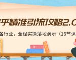知乎精准引流攻略2.0,适合各行业,全程实操落地演示(16节课)-全网第一网赚项目资源库-中赚网 & 中创网 & 冒泡网 & 福缘网 - 小本轻创业与优质加盟项目首选平台