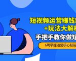 短视频运营赚钱新思路+玩法大解析:手把手教你做短视频【PETER最新更新中】-全网第一网赚项目资源库-中赚网 & 中创网 & 冒泡网 & 福缘网 - 小本轻创业与优质加盟项目首选平台