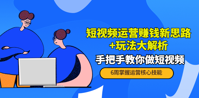 短视频运营赚钱新思路+玩法大解析：手把手教你做短视频【PETER最新更新中】-全网第一网赚项目资源库-中赚网 & 中创网 & 冒泡网 & 福缘网 - 小本轻创业与优质加盟项目首选平台