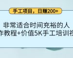 手工项目,日赚200+非常适合时间充裕的人,项目操作+价值5K手工培训视频-全网第一网赚项目资源库-中赚网 & 中创网 & 冒泡网 & 福缘网 - 小本轻创业与优质加盟项目首选平台