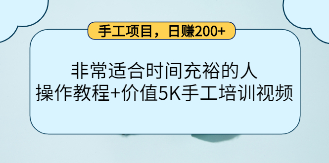 手工项目，日赚200+非常适合时间充裕的人，项目操作+价值5K手工培训视频-全网第一网赚项目资源库-中赚网 & 中创网 & 冒泡网 & 福缘网 - 小本轻创业与优质加盟项目首选平台