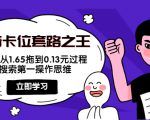 抖音卡位套路之王，PPC从1.65拖到0.13元过程，搜索第一操作思维-全网第一网赚项目资源库-中赚网 & 中创网 & 冒泡网 & 福缘网 - 小本轻创业与优质加盟项目首选平台