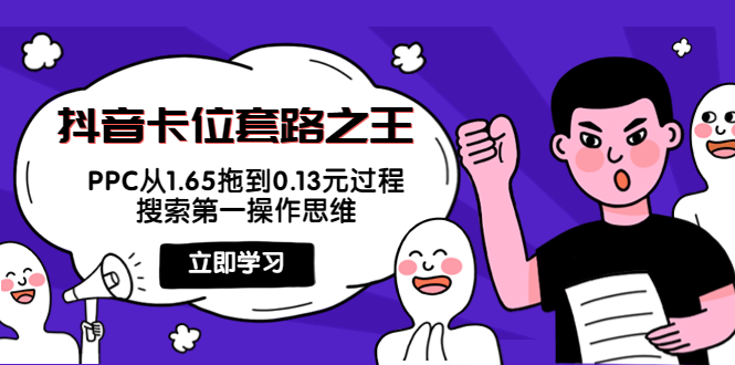 抖音卡位套路之王，PPC从1.65拖到0.13元过程，搜索第一操作思维-全网第一网赚项目资源库-中赚网 & 中创网 & 冒泡网 & 福缘网 - 小本轻创业与优质加盟项目首选平台