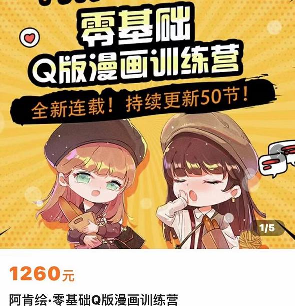 零基础Q版漫画训练营，万物皆可Q萌，绘画小白轻松入门-全网第一网赚项目资源库-中赚网 & 中创网 & 冒泡网 & 福缘网 - 小本轻创业与优质加盟项目首选平台