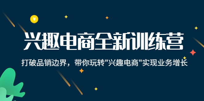 兴趣电商全新训练营：打破品销边界，带你玩转“兴趣电商“实现业务增长-全网第一网赚项目资源库-中赚网 & 中创网 & 冒泡网 & 福缘网 - 小本轻创业与优质加盟项目首选平台