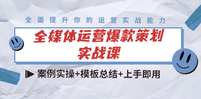 全媒体运营爆款策划实战课：案例实操+模板总结+上手即用-全网第一网赚项目资源库-中赚网 & 中创网 & 冒泡网 & 福缘网 - 小本轻创业与优质加盟项目首选平台
