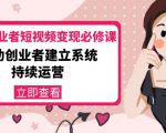 美业从业者短视频变现必修课：帮助创业者建立系统持续运营-价值3990元-全网第一网赚项目资源库-中赚网 & 中创网 & 冒泡网 & 福缘网 - 小本轻创业与优质加盟项目首选平台
