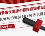《抖音毒文案挂小程序变现项目》单天单号的收益50+可放大操作-全网第一网赚项目资源库-中赚网 & 中创网 & 冒泡网 & 福缘网 - 小本轻创业与优质加盟项目首选平台