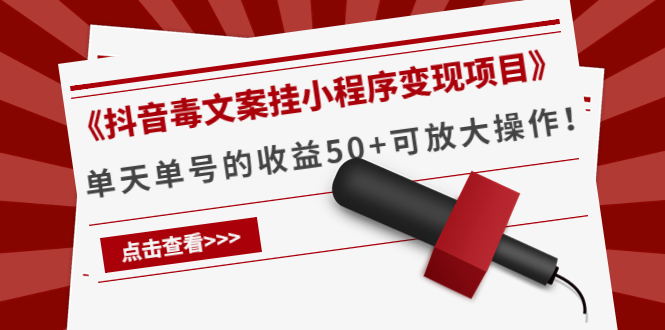 《抖音毒文案挂小程序变现项目》单天单号的收益50+可放大操作-全网第一网赚项目资源库-中赚网 & 中创网 & 冒泡网 & 福缘网 - 小本轻创业与优质加盟项目首选平台