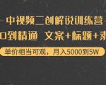 中视频二创解说训练营:从0到精通 文案+标题+素材、月入5000到5W-全网第一网赚项目资源库-中赚网 & 中创网 & 冒泡网 & 福缘网 - 小本轻创业与优质加盟项目首选平台