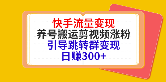 快手流量变现，养号搬运剪视频涨粉，引导跳转群变现日赚300+-全网第一网赚项目资源库-中赚网 & 中创网 & 冒泡网 & 福缘网 - 小本轻创业与优质加盟项目首选平台