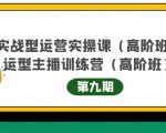 主播运营实战训练营高阶版第9期+运营型主播实战训练高阶班第9期-全网第一网赚项目资源库-中赚网 & 中创网 & 冒泡网 & 福缘网 - 小本轻创业与优质加盟项目首选平台