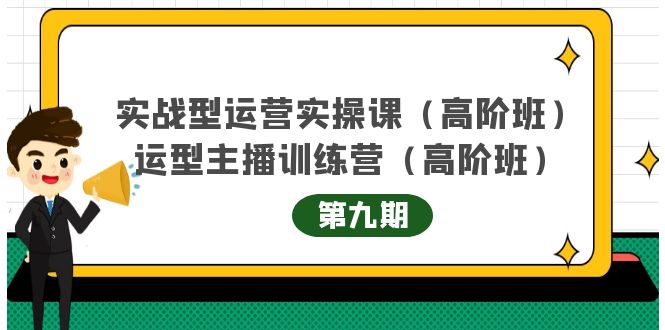 主播运营实战训练营高阶版第9期+运营型主播实战训练高阶班第9期-全网第一网赚项目资源库-中赚网 & 中创网 & 冒泡网 & 福缘网 - 小本轻创业与优质加盟项目首选平台