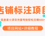 最近很火的店铺标注信息差项目,号称日赚300+(项目网站+详细教程)-全网第一网赚项目资源库-中赚网 & 中创网 & 冒泡网 & 福缘网 - 小本轻创业与优质加盟项目首选平台