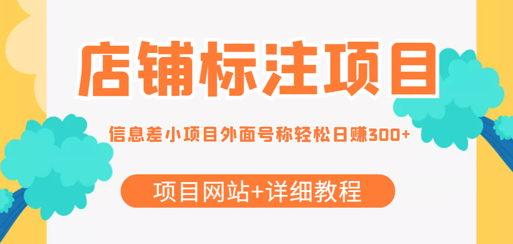 最近很火的店铺标注信息差项目，号称日赚300+(项目网站+详细教程)-全网第一网赚项目资源库-中赚网 & 中创网 & 冒泡网 & 福缘网 - 小本轻创业与优质加盟项目首选平台