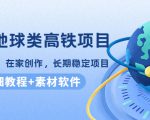 谷歌地球类高铁项目,日赚100,在家创作,长期稳定项目(教程+素材软件)-全网第一网赚项目资源库-中赚网 & 中创网 & 冒泡网 & 福缘网 - 小本轻创业与优质加盟项目首选平台