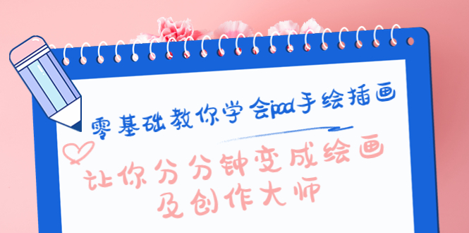 零基础教你学会ipad手绘插画，让你分分钟变成绘画及创作大师-全网第一网赚项目资源库-中赚网 & 中创网 & 冒泡网 & 福缘网 - 小本轻创业与优质加盟项目首选平台