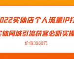 2022实体店个人流量IP打造实体同城引流获客必听实操课,61节完整版(价值3980元)-全网第一网赚项目资源库-中赚网 & 中创网 & 冒泡网 & 福缘网 - 小本轻创业与优质加盟项目首选平台