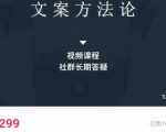 文案方法论 带你掌握文案底层逻辑 点字成金-全网第一网赚项目资源库-中赚网 & 中创网 & 冒泡网 & 福缘网 - 小本轻创业与优质加盟项目首选平台